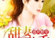 小说《盛世婚宠》在线章节阅读-贝壳文学