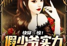 快穿：惊！假少爷实力宠溺真千金小说免费资源，快穿：惊！假少爷实力宠溺真千金在线阅读-贝壳文学