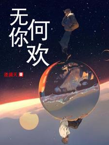 《无你何欢》小说章节在线试读，《无你何欢》最新章节目录