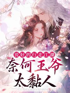 小说《说好的行走江湖，奈何王爷太黏人》在线章节阅读