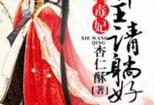 惊世毒妃:邪王,请躺好!凤倾城曲澜修,惊世毒妃:邪王,请躺好!章节在线阅读-贝壳文学