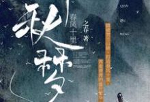 春风十里：千秋梦这本小说在哪里可以看？哪里有免费试读章节？-贝壳文学