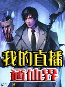 秦川唐佳颖魏媛媛沈魁的小说在哪里看？免费在线阅读我的直播通仙界