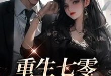 周国良梁新月小说在线章节免费阅读(重生七零:军婚甜蜜蜜无弹窗无删减)-贝壳文学
