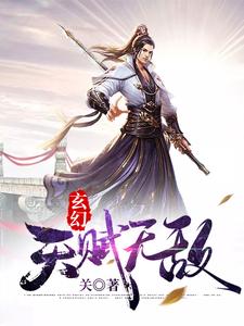 玄幻：开局天赋无敌莫无邪青元子林先儒小说大结局免费试读