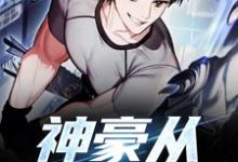 已完结小说《神豪从签到开始》章节免费阅读-贝壳文学