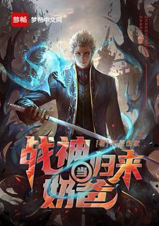 完结版《战神归来当奶爸》在线免费阅读