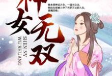 神女无双小说完结版章节免费阅读-贝壳文学