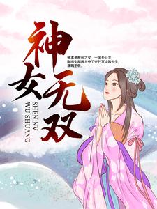 神女无双小说完结版章节免费阅读