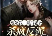 她死后，豪门老公杀疯反派殉情了小说全文哪里可以免费看？-贝壳文学