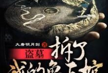 鲁震鲁王宫张起灵鲁王的完整故事在哪里？读盗墓：拆了我的鲁王棺，还想出墓小说-贝壳文学