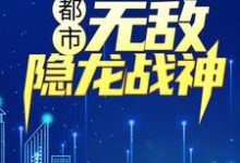 哪里能找到都市：无敌隐龙战神小说的全部章节？-贝壳文学