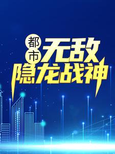 哪里能找到都市：无敌隐龙战神小说的全部章节？