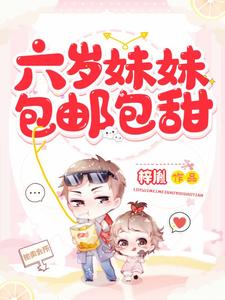 哪里能找到六岁妹妹包邮包甜小说的全部章节？