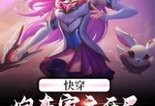 主角沉渊幽若小说快穿：炮灰家主开局就拥千幻灵瞳免费阅读-贝壳文学
