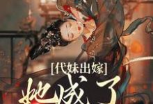 代妹出嫁：她成了当家主母祝长笙魏渊小说大结局免费试读-贝壳文学