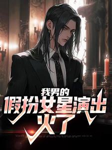在线寻找我男的，假扮女星演出，火了小说的无删减版本