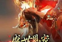 在线寻找玄澈沈婼棠的小说，盛世恩宠：皇上你太粘人免费阅读-贝壳文学