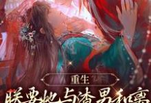 主人公叫易欢晋渊的小说重生：朕要她与渣男和离，入我怀在线阅读章节-贝壳文学