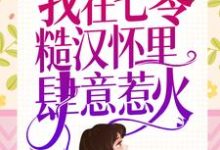 重生新婚夜，我在七零糙汉怀里肆意惹火这本小说在哪里可以看？哪里有免费试读章节？-贝壳文学