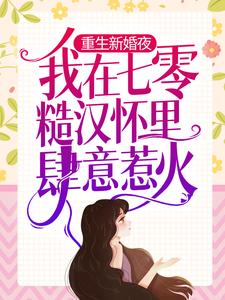 重生新婚夜，我在七零糙汉怀里肆意惹火这本小说在哪里可以看？哪里有免费试读章节？