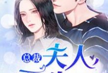 姜妍林远洲姜宇小说叫什么（总裁，夫人要生了！免费阅读）-贝壳文学