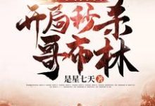 亡灵召唤：开局秒杀哥布林小说，亡灵召唤：开局秒杀哥布林王涛蒋天楚天小贱-贝壳文学