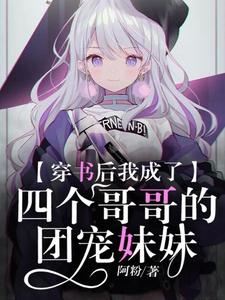 穿书后我成了四个哥哥的团宠妹妹这本小说怎么样？免费在线阅读试试