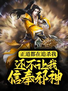 正道都在追杀我，还不让我信奉邪神？维克托小说在线章节免费阅读