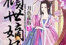 在线寻找倾世嫡妃小说的无删减版本-贝壳文学