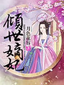 在线寻找倾世嫡妃小说的无删减版本