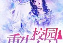 完结版《重生校园女神：傅少强势宠》免费阅读-贝壳文学