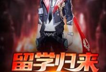 《留学归来造核武》小说章节在线试读,《留学归来造核武》最新章节目录-贝壳文学