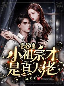 小说《傅爷的小祖宗才是真大佬》在线章节阅读