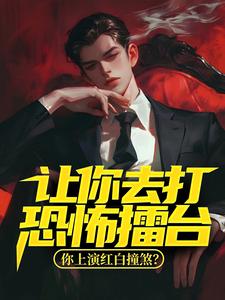 张舒为主角的小说叫什么？免费看让你去打恐怖擂台，你上演红白撞煞？