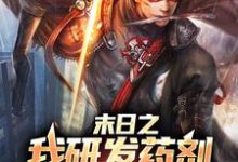 周明承小说《末日之我研发药剂变成超人》在线阅读-贝壳文学