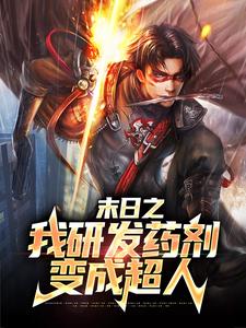 周明承小说《末日之我研发药剂变成超人》在线阅读