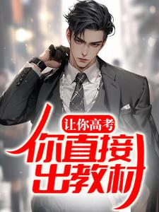求让你高考，你直接出教材？小说免费资源