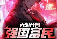 天胡开局，强国富民就看我了小说有没有完整的免费版本在线阅读？-贝壳文学