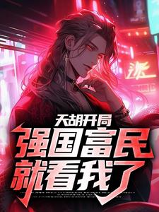 天胡开局，强国富民就看我了小说有没有完整的免费版本在线阅读？