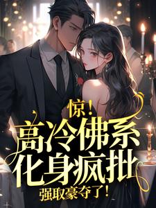 主角云千许谢晋北小说完结版在线阅读，惊！高冷佛系化身疯批，强取豪夺了！免费看
