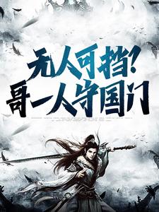 哪里能找到无人可挡？哥一人守国门小说的全部章节？