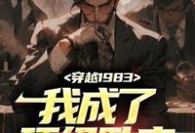 《穿越1983：我成了顶级卧底》小说章节在线试读，《穿越1983：我成了顶级卧底》最新章节目录-贝壳文学