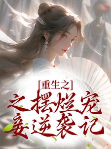 完结版《重生之之摆烂宠妾逆袭记》在线免费阅读