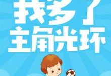 寻找能够免费阅读天胡开局：我多了主角光环小说的平台-贝壳文学