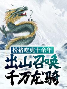 主人公叫 嬴子夜白影的小说扮猪吃虎十余年，出山召唤千万龙骑在线阅读章节