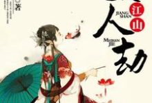 已完结小说《江山美人劫》章节在线阅读-贝壳文学