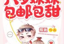 六岁妹妹包邮包甜主角刘乐萱沈易小说完结版章节在线阅读-贝壳文学