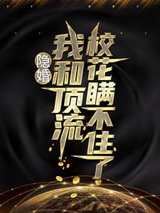 求隐婚：我和顶流校花瞒不住了小说免费资源