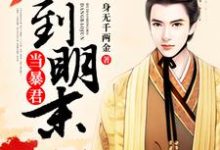 回到明末当暴君朱景铭夏木兮，回到明末当暴君章节在线阅读-贝壳文学